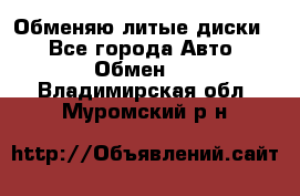 Обменяю литые диски  - Все города Авто » Обмен   . Владимирская обл.,Муромский р-н